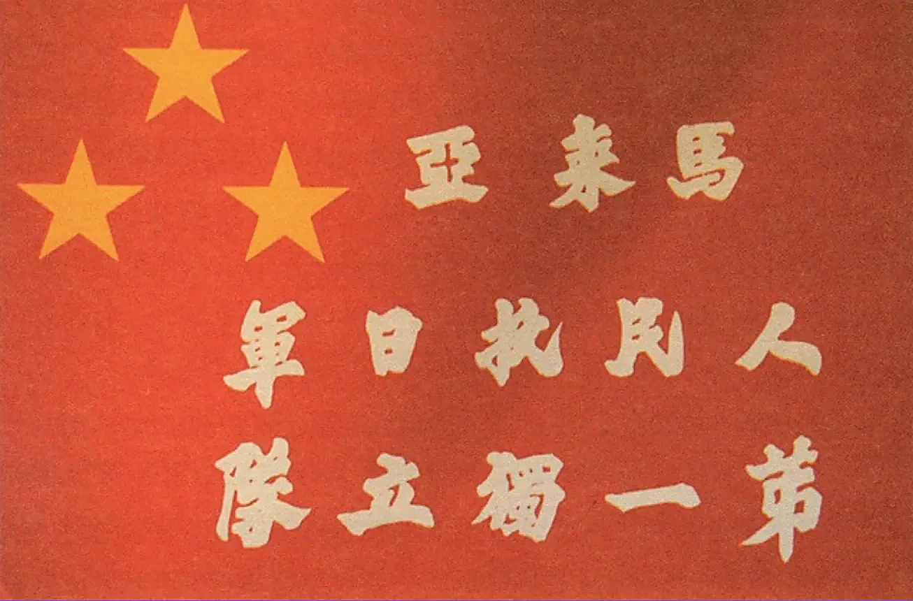马来亚人民抗日军第一独立队的三星旗。马来亚人民抗日军（MPAJA）也普遍被称为“三星”（Bintang Tiga）。旗上三颗金星象征全马华、巫、印三大民族团结一致反抗日本侵略者。