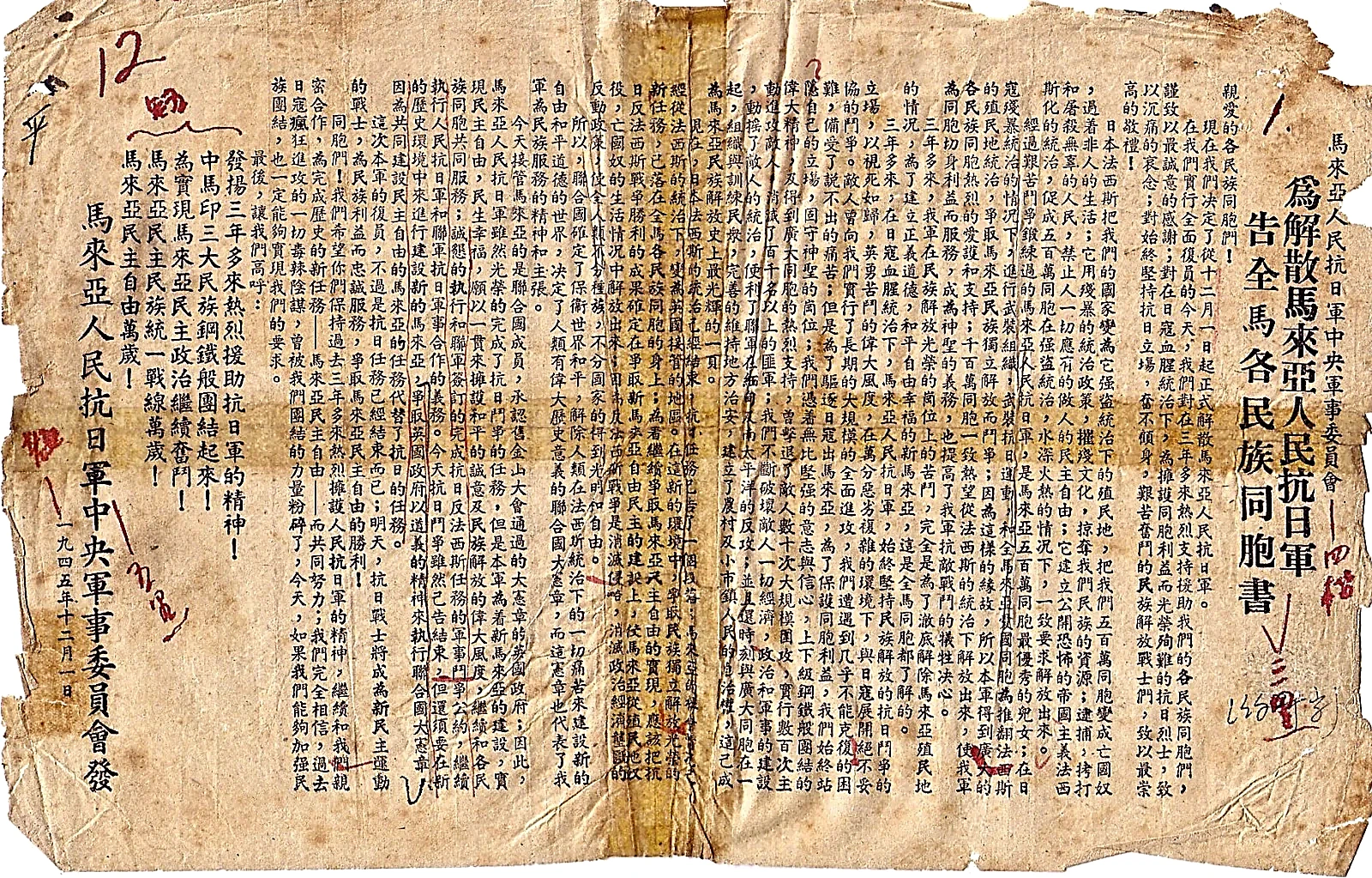 1945年11月25日《马来亚人民抗日军彭亨西区第六独立队退伍宣言》历史原件：痛陈三年零八个月浴血抗战340余次、毙伤日寇5,500余名的光辉战绩，并记录了抗日军奉命于12月1日正式退伍复员的历史转折。