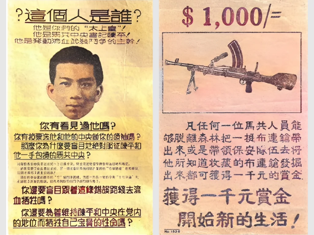 英军针对陈平总书记与收缴武器的诱降悬赏传单拼图：左图以通栏大字《這個人是誰？他是你們的“太上皇”！他是馬共中央總書記陳平！》极尽造谣挑拨之能事；右图悬赏一千元叻币利诱游击战士携出布伦轻机枪投诚。