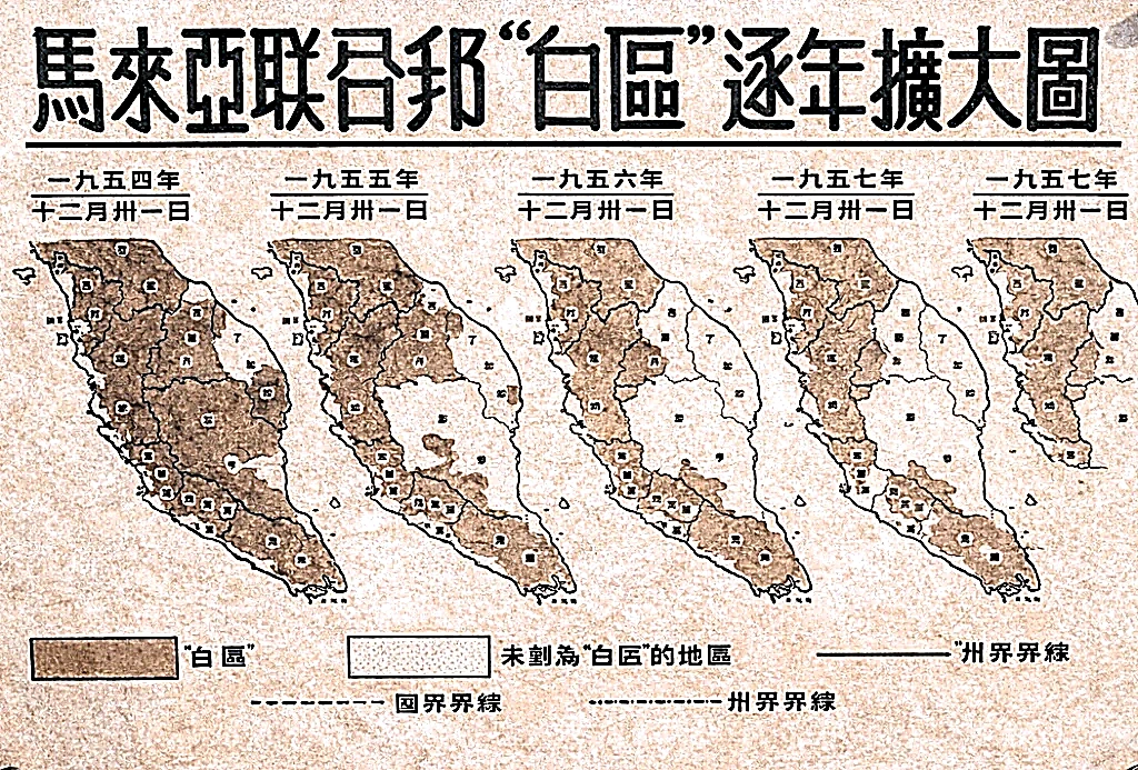 1954年至1958年官方发布的《马来亚联邦“白区”逐年扩大图》历史原件影印。地图中深色区域为殖民当局通过新村铁丝网与绝粮搜身推行的“白区”，浅色空白部分则是殖民军警始终无法征服的“黑区”（未划为白区地区）。正是广大“黑区”游击军民在极端绝境中的浴血坚守，将数十万英军死死拖入不可承受的财政与军事泥潭，彻底打破了大英帝国维持永久殖民统治的图谋，直接倒逼伦敦白厅提前于1957年交出政权，成为推动马来亚最终实现独立的决定性力量。