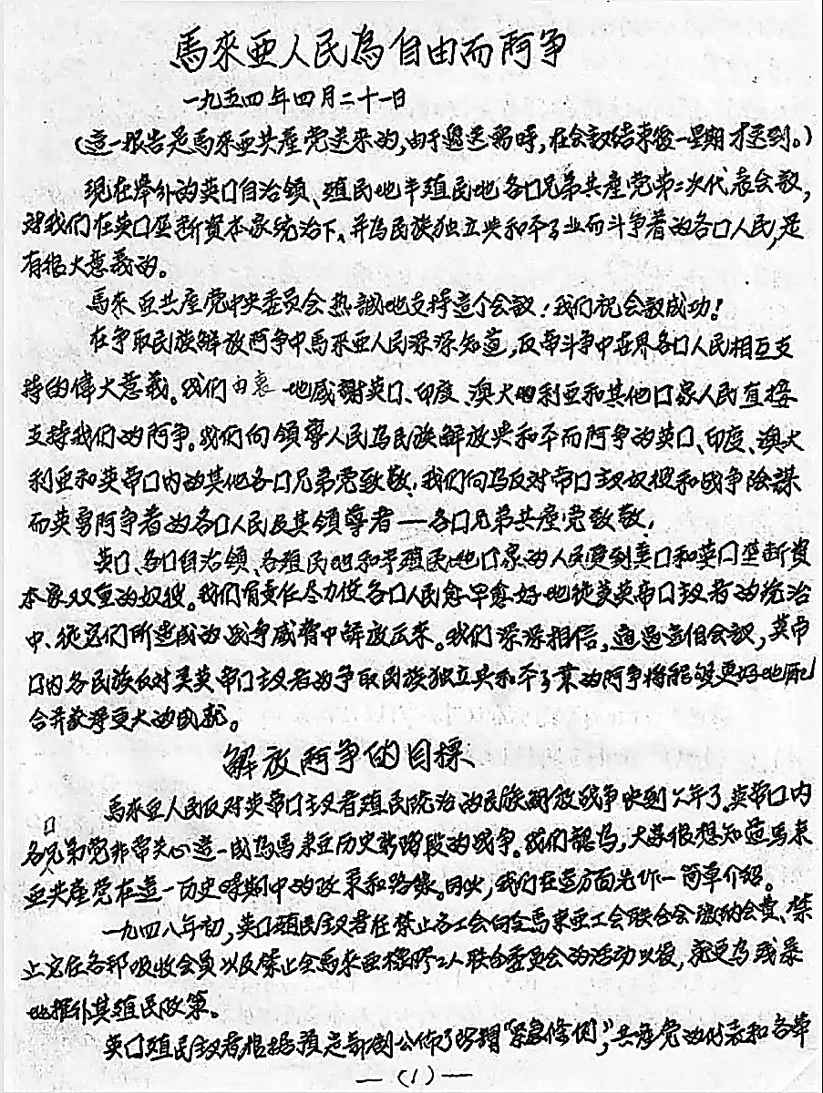 1954年4月21日马共送交伦敦会议的《马来亚人民为自由而斗争》中文油印文献原件