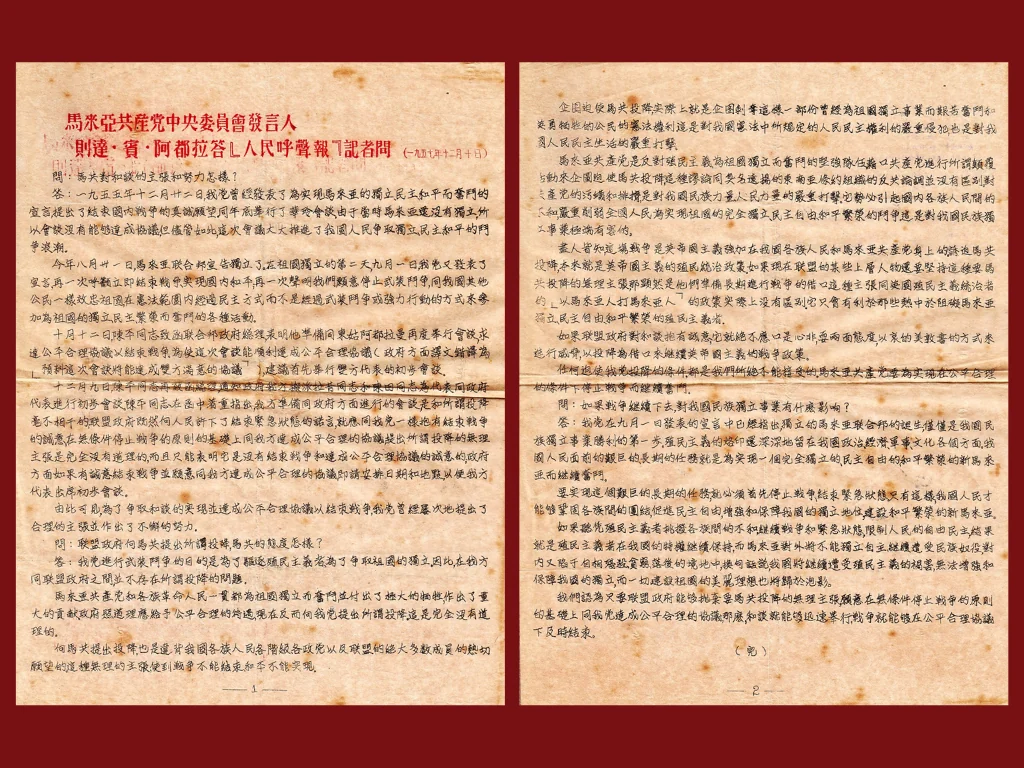 1957年12月10日《马来亚共产党中央委员会发言人则达·宾·阿都拉答〈人民呼声报〉记者问》油印文献原件（共两页）：揭露政府方面错译陈平10月12日来信及延续“以马来亚人打马来亚人”殖民战争政策的真相