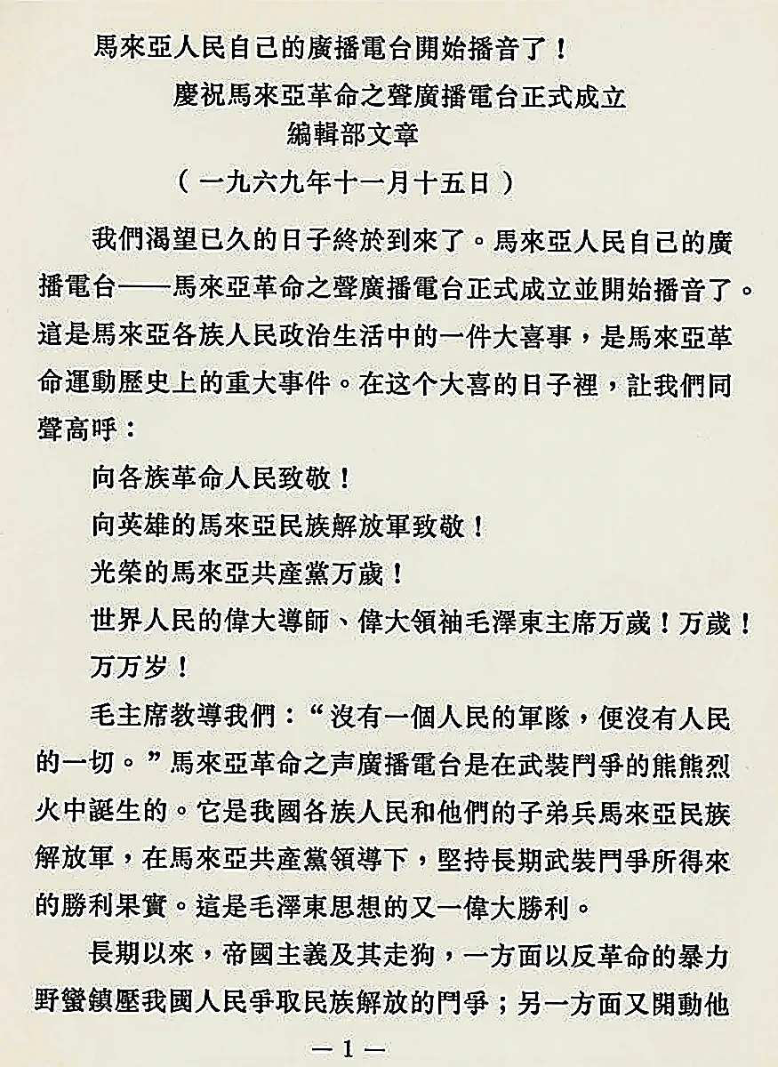 1969年11月15日《马来亚革命之声》广播电台第一篇开播广播稿原始手稿影印
