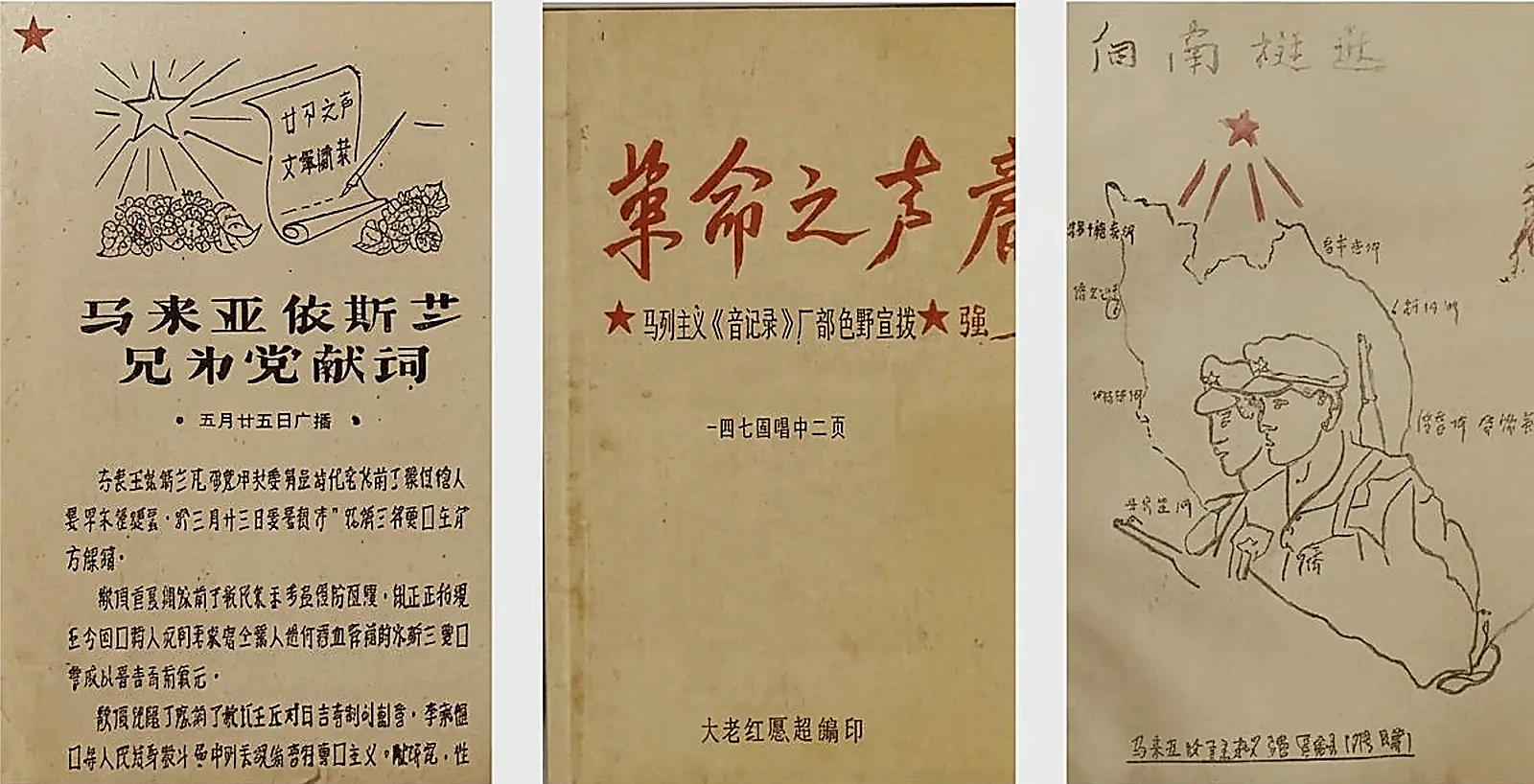第23集：电波里的革命力量：《马来亚革命之声》广播电台（1969–1981）