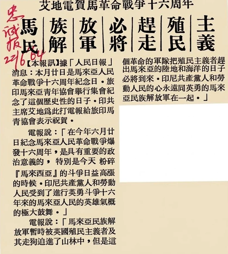 1964年6月22日华文报章电讯报道：印尼共中央主席艾地致电留印马来亚青年协会，向马来亚民族解放军致以崇高敬意