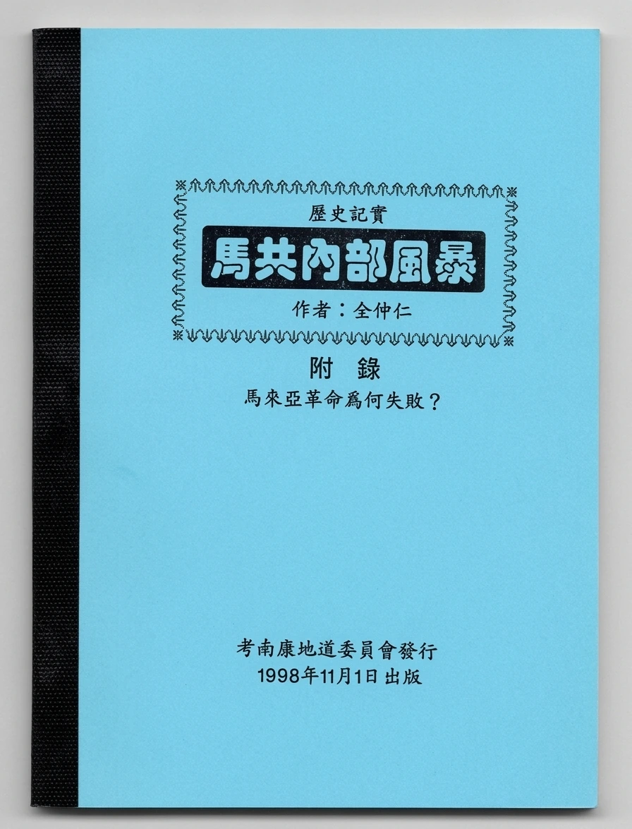 1970年2月第八支队黄一江杀害调查组长刘权并成立“革命派”历史文献原档（资料来源：阿达回忆录）