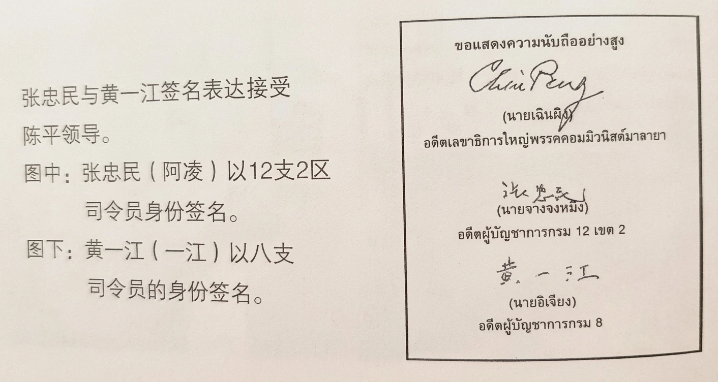 曼谷会议转籍核心公文原件：在陈平严厉坚持下，张忠民以“12支2区司令员”、黄一江以“8支司令员”原编制签字，右侧为陈平亲笔签名
