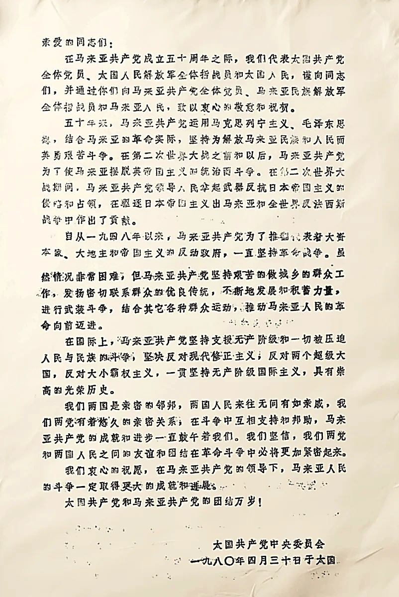 1980年4月30日泰国共产党中央委员会致马来亚共产党中央委员会成立五十周年正式贺电历史原档
