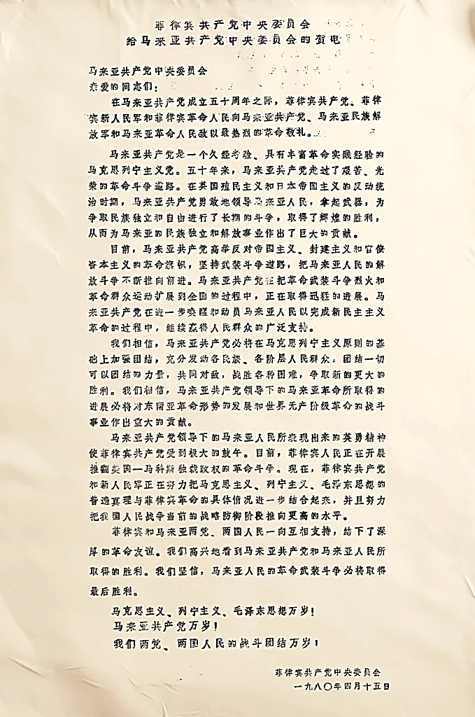 1980年4月15日菲律宾共产党中央委员会致马共中央五十周年贺电原档