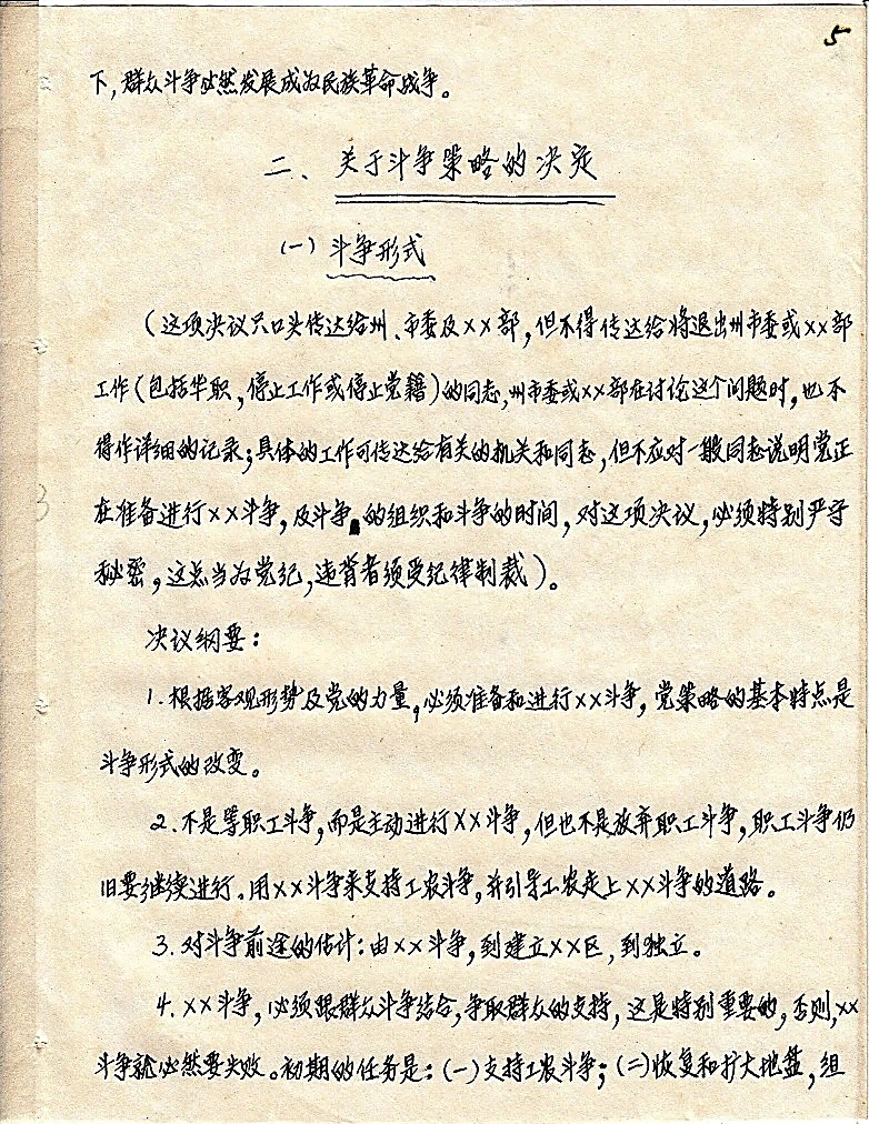 1948年5月马共中央第五次全会《关于斗争策略的决定》手抄文献原件（第5页）：以陈平为首的马共中央彻底清算莱特右倾投降主义路线，恢复严密地下保卫党纪并确立武装自卫方针