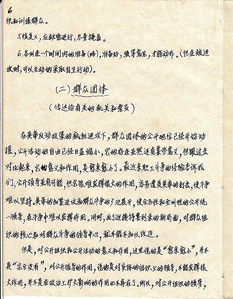 1948年5月马共第五次中央全会决议手抄原件（第6页）：明确规定“准备好，须等意见，才能动作。（但在被进攻时，可以主动的采取自卫行动）”及《（二）群众团体》改造方针