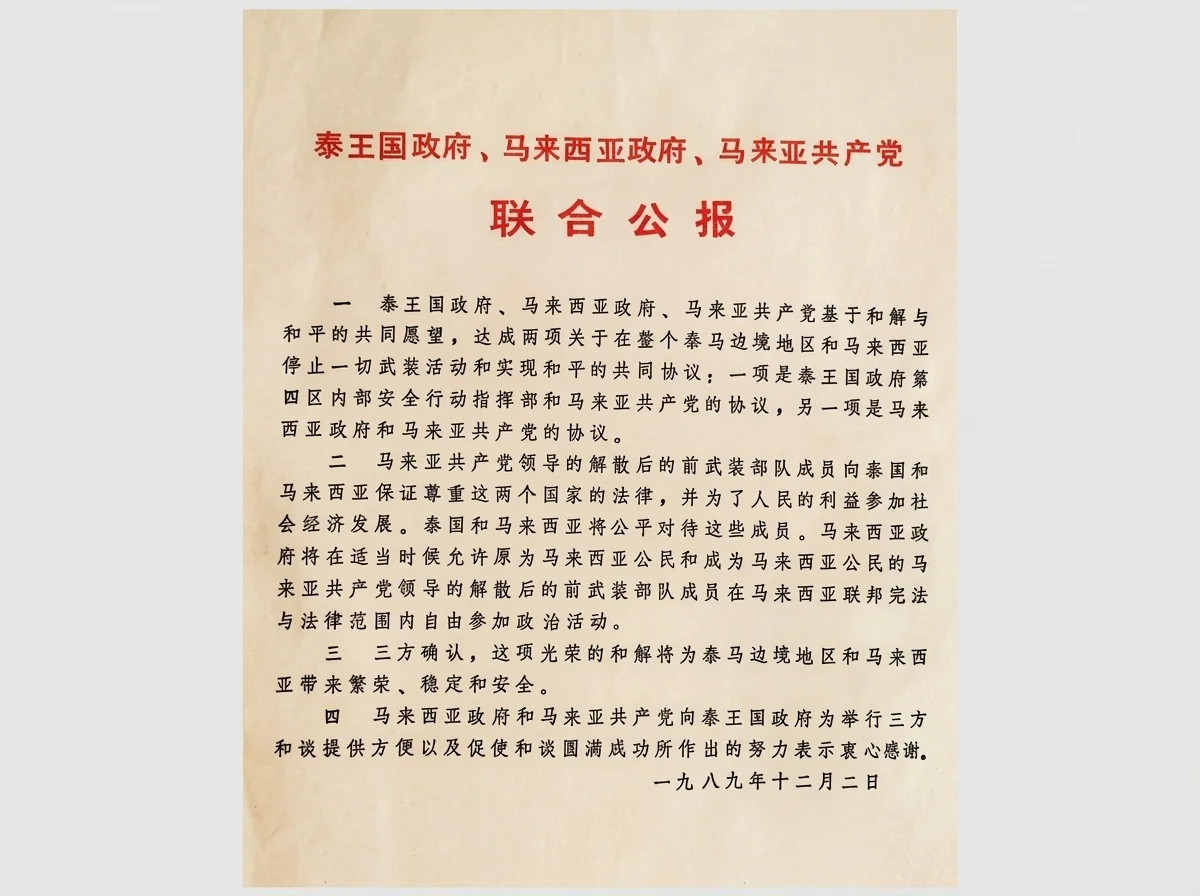 1989年12月2日《马来西亚政府、泰王国政府和马来亚共产党联合公报》中文历史档案原件