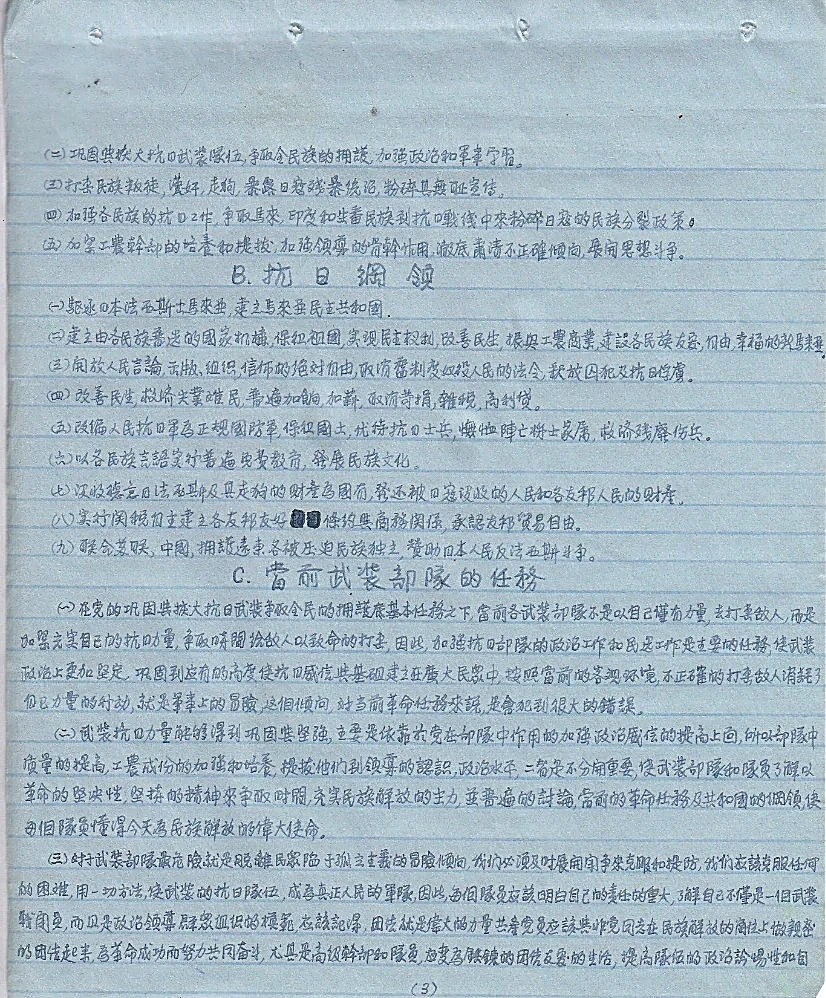 手抄原件第（3）页特写：页面上部为民族统战与工农干部路线（A项二至五条），中部完整列出《B. 抗日纲领》（即〈抗日九大纲领〉）九条全文，下部为《C. 当前武装部队的任务》建军政工方针。