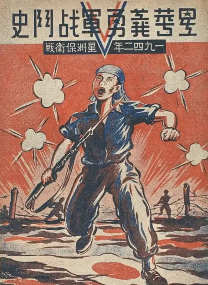 第2集：马来亚共产党领导的马来亚抗日民族解放战争（1941年12月—1945年8月）