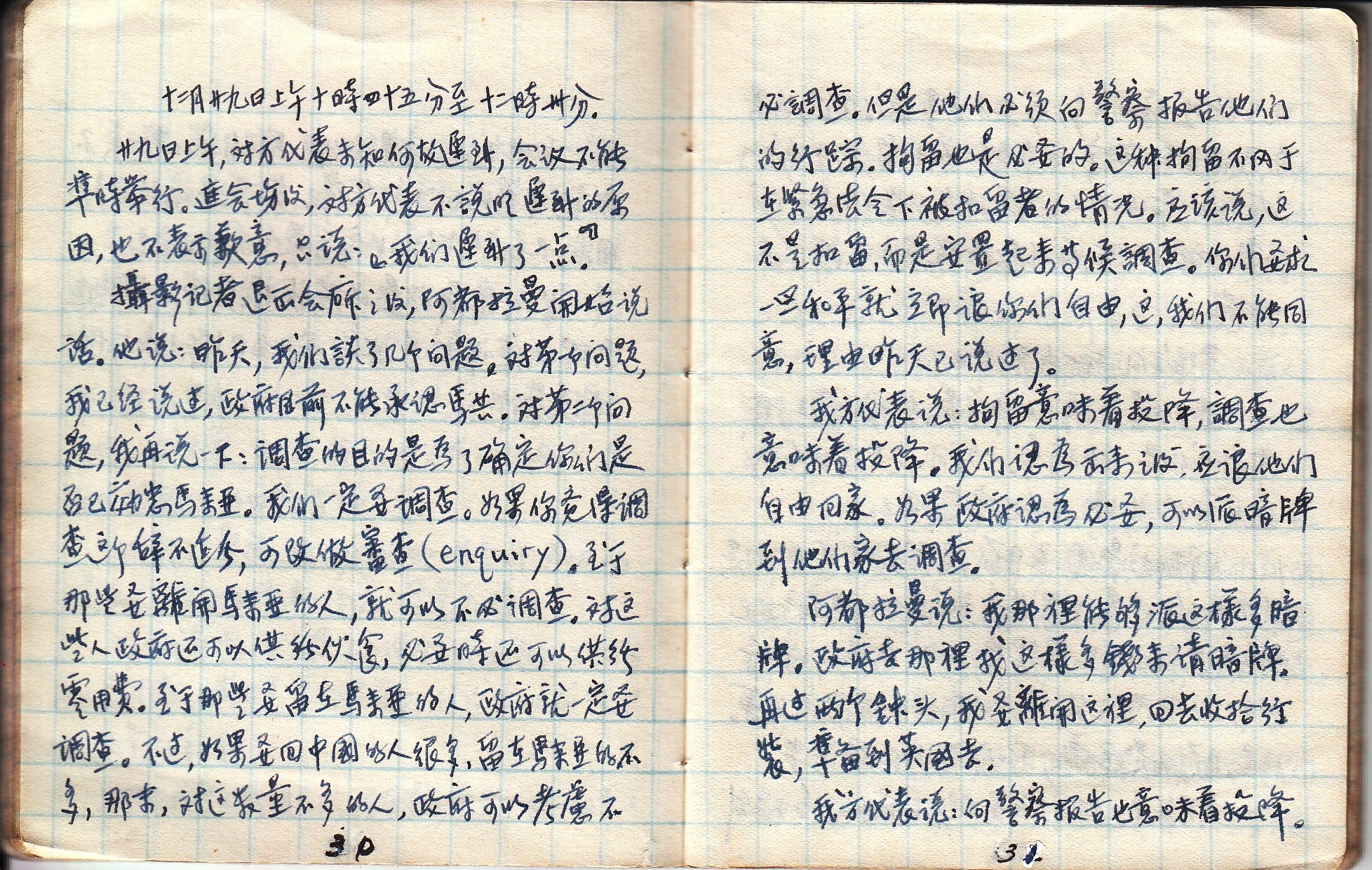 《马共档案：陈田〈华玲和谈记录〉》1955年12月29日第五轮会谈亲笔手稿（第30至31页）：当场记录陈平严词批驳“拘留意味着投降，调查也意味着投降……向警察报告也意味着投降”的历史交锋原貌