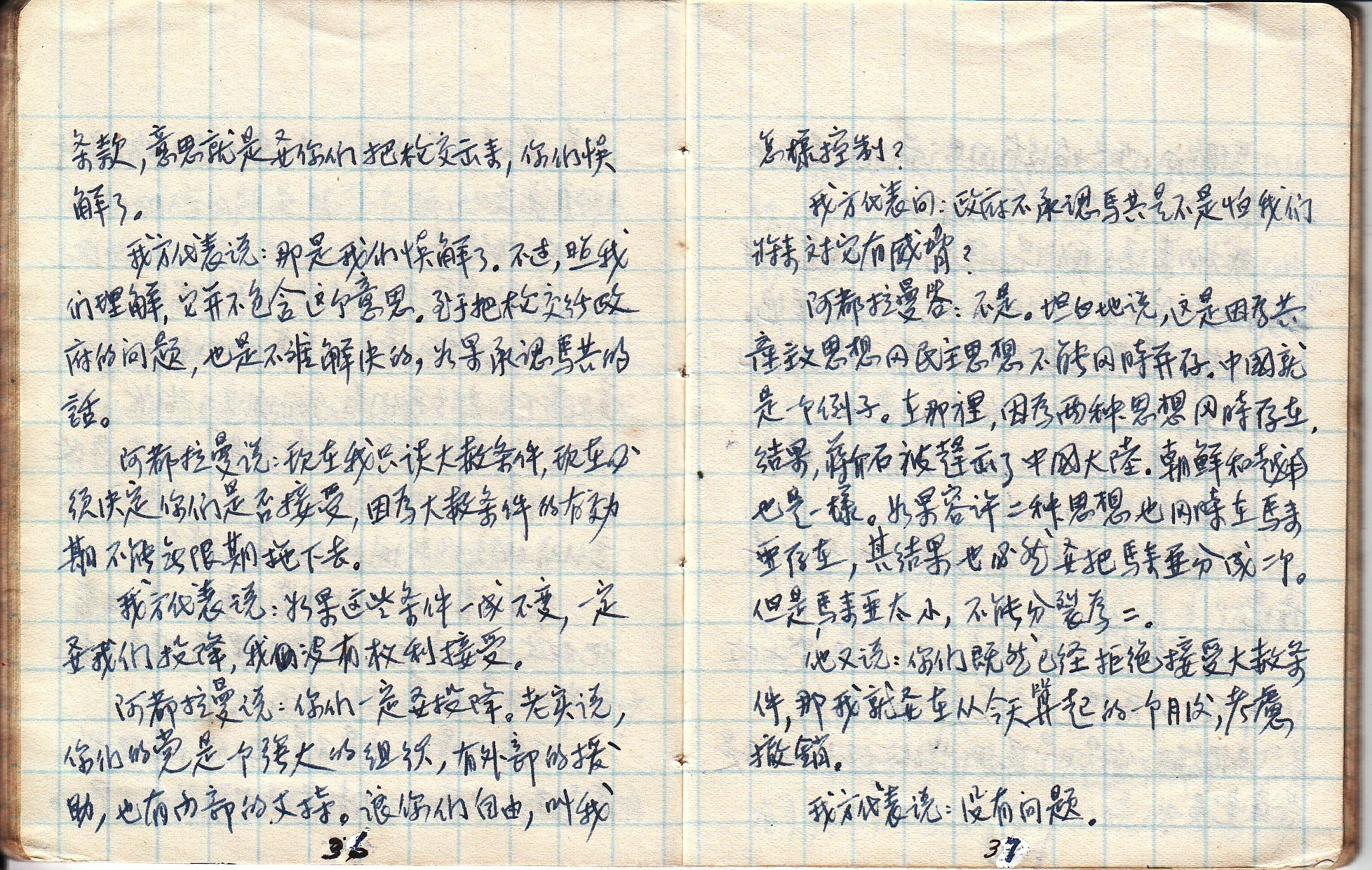 陈田亲笔手稿第36至37页：记录马共表明“若承认马共，交枪问题不难解决”，东姑脱口道出政治底牌：“老实说，你们的党是个强大的组织，有外部的援助，也有内部的支持。让你们自由，叫我怎样控制？”