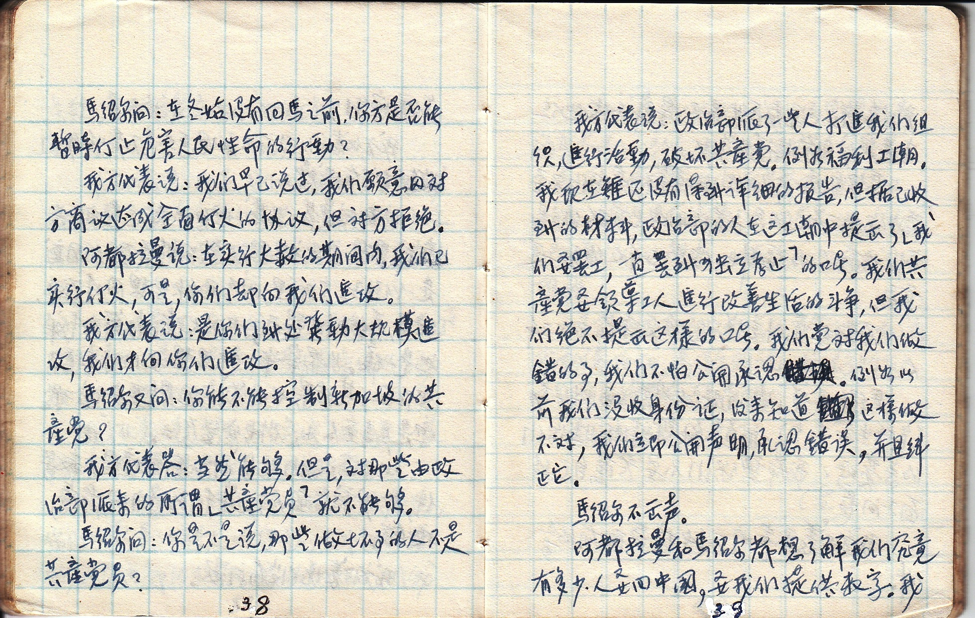 陈田亲笔手稿第38至39页：记录马共代表揭露政治部特务渗透新加坡福利工潮，并坦诚公开纠正早期没收身份证的错误，“马绍尔不出声”