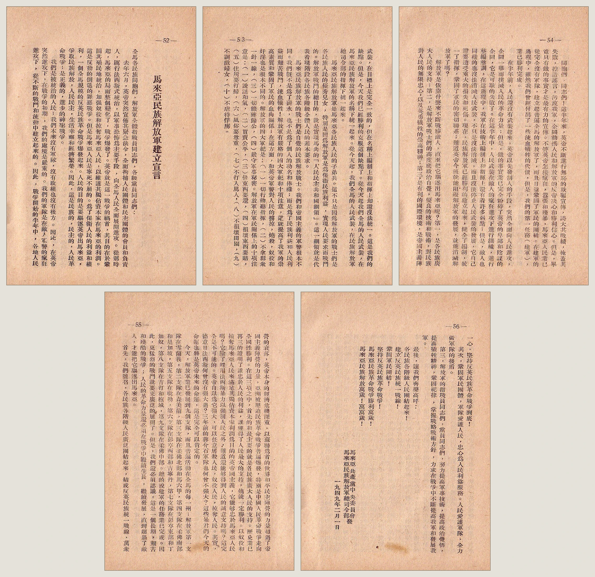 1949年2月1日《马来亚民族解放军建立宣言》历史文献原件全览（第52至56页，马来亚共产党中央委员会、马来亚民族解放军总司令部联合发布）：庄严宣告全马人民武装在民族解放军总司令部指挥下统一起来，颁布“四大军纪”与“十项注意”，并详列建军之初遍布全马各州的九个支队战斗序列。