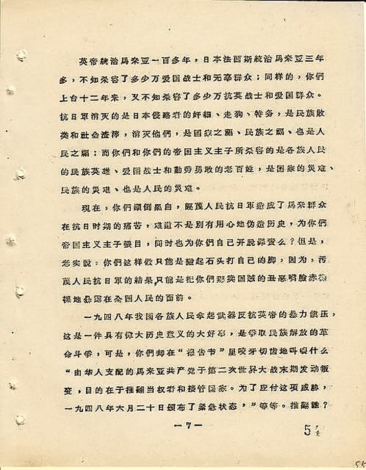 1969年12月《马来亚革命之声》华语广播稿原件（第54页），详述1941年12月日军南侵后马共创建马来亚人民抗日军开展敌后抗日游击战的历史功绩。