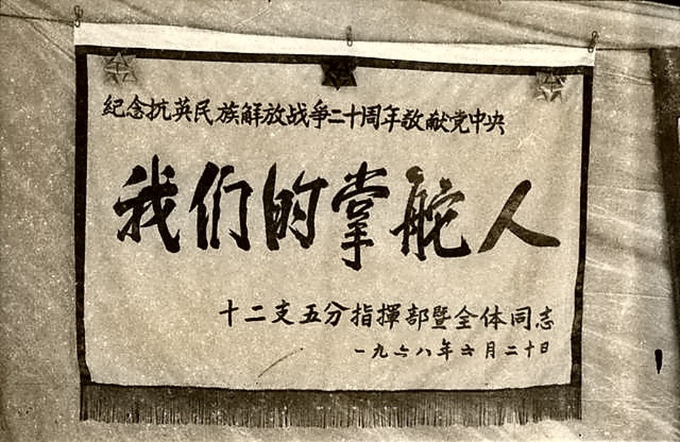 1968年6月20日抗英民族解放战争20周年之际，第十二支队第五分指挥部全体指战员向马共中央敬献的“我们的掌舵人”锦旗。