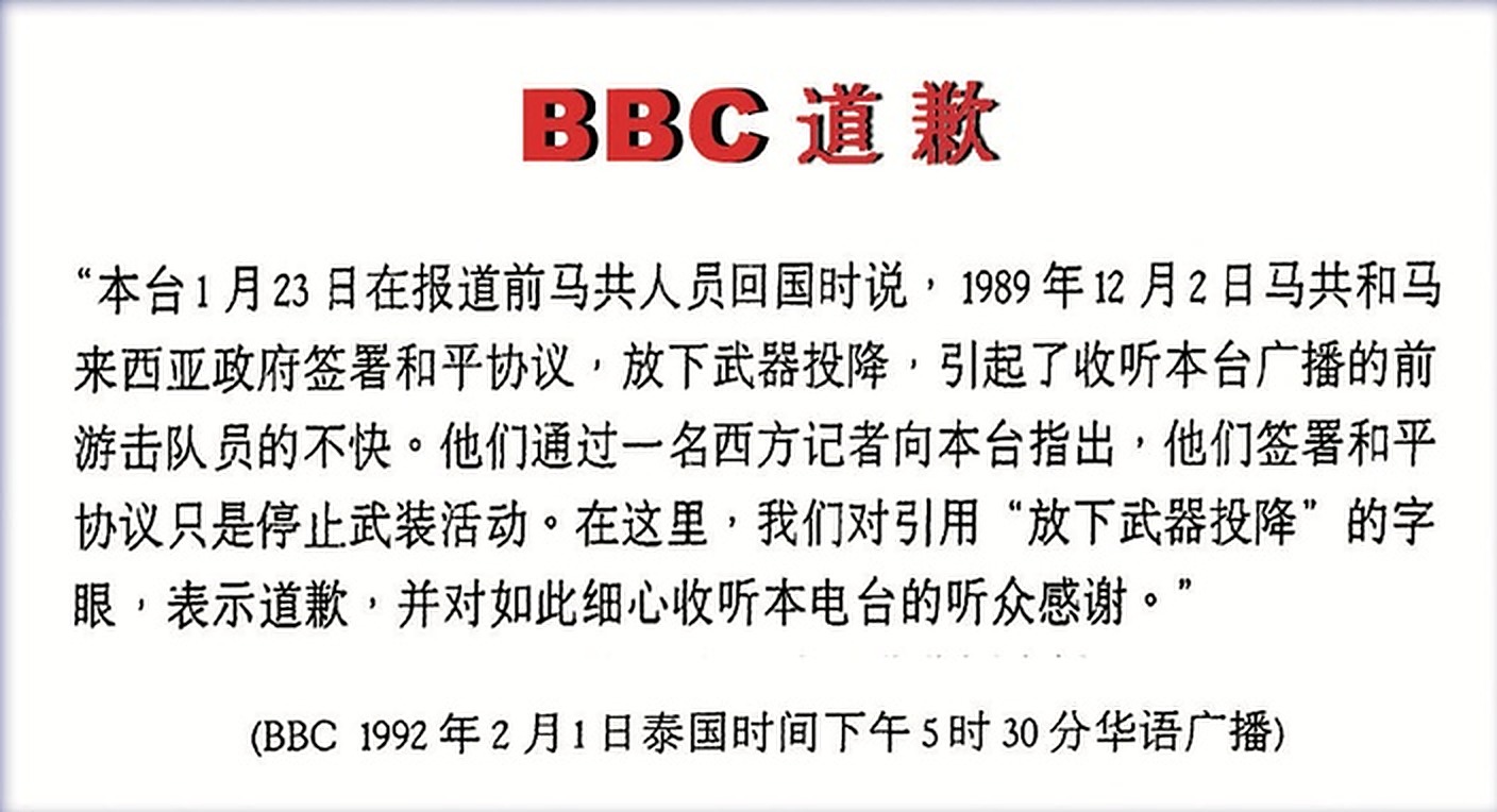 1992年2月1日泰国时间下午5时30分英国广播公司（BBC）华语广播公开播发的《BBC道歉》原文档案卡，正式就误用“放下武器投降”字眼向收听广播的前游击队员公开致歉，确认马共签署和平协议“只是停止武装活动”。