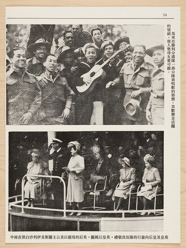 1946年11月22日马来半岛公众联络部于新加坡出版之《伦敦胜利游行》历史画册内页原件（第9帧）：记录马来亚人民抗日军代表与马来亚分遣队在伦敦营地、英皇乔治六世及王后亲临检阅交谈、蒙巴顿勋爵检阅及1946年6月8日伦敦大游行盛况