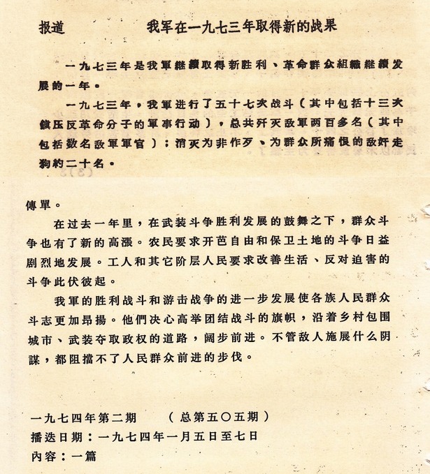 《马来亚革命之声》原始广播文稿全卷拼接原件：《报道：我军在一九七三年取得新的战果（一九七四年第二期 总第五〇五期，一九七四年一月五日至七日）》，完整记载1973年全年57次战斗、歼敌200余人及怡保机场埋雷等重大战果