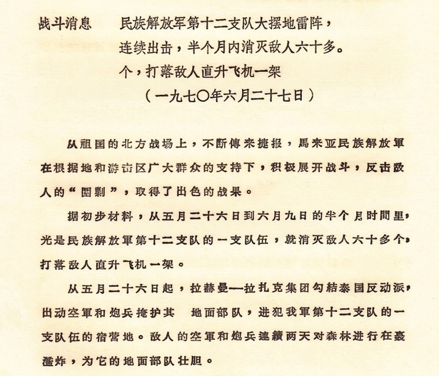 原始文献影印件：《战斗消息：民族解放军第十二支队大摆地雷阵，连续出击，半个月内消灭敌人六十多个，打落敌人直升飞机一架（一九七〇年六月二十七日）》