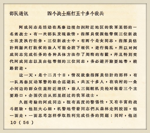 原始文献影印件：《部队通讯：四个战士痛打五十多个敌兵》，详实记述1974年12月10日阿成带领3名新战士（含2名女战士）抢占高地痛击50多名敌兵并全员安全撤离之战斗经过