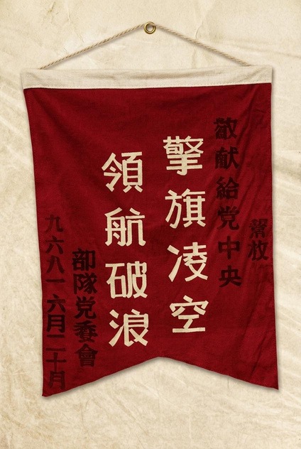 1968年6月20日抗英民族解放战争二十周年纪念大会上部队党委会献给马共中央的《擎旗凌空 领航破浪》红绸锦旗原件