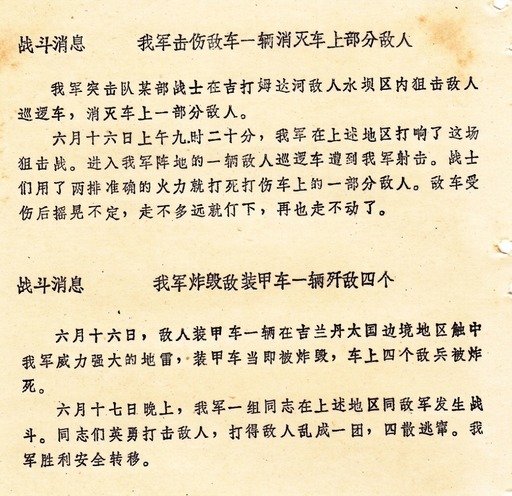 原始文献影印件：《战斗消息：我军击伤敌车一辆消灭车上部分敌人》《战斗消息：我军炸毁敌装甲车一辆歼敌四个》（1976年6月姆达河水坝及吉兰丹边境破袭捷报）