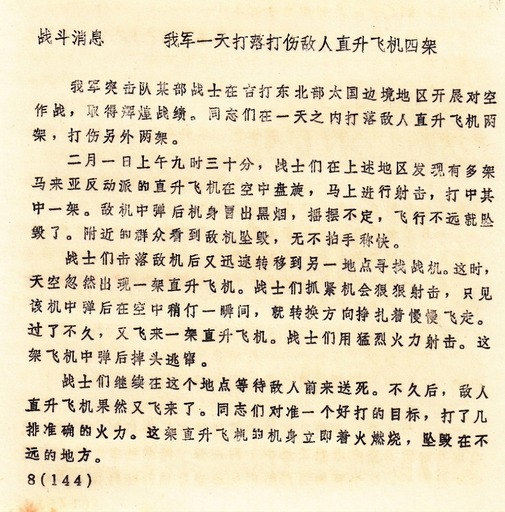 原始文献影印件：《战斗消息：我军一天打落打伤敌人直升飞机四架》，记录1979年2月1日我军在吉打东北边境一天内击落敌直升机两架、击伤两架之空前大捷