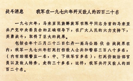原始文献影印件：《战斗消息：我军在一九七六年歼灭敌人约四百二十名》，详载1976年全年歼灭军警380余名、特务30余名及12月22日仁丹至高乌公路伏击战大捷