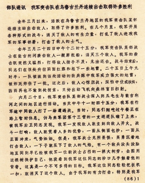 原始文献影印件：《部队通讯：我军突击队在乌鲁吉兰丹连续出击取得许多胜利》，记录1976年3月25日能吉利河截击敌军机动船及6月20日痛击皇家马来军团第13营之战绩